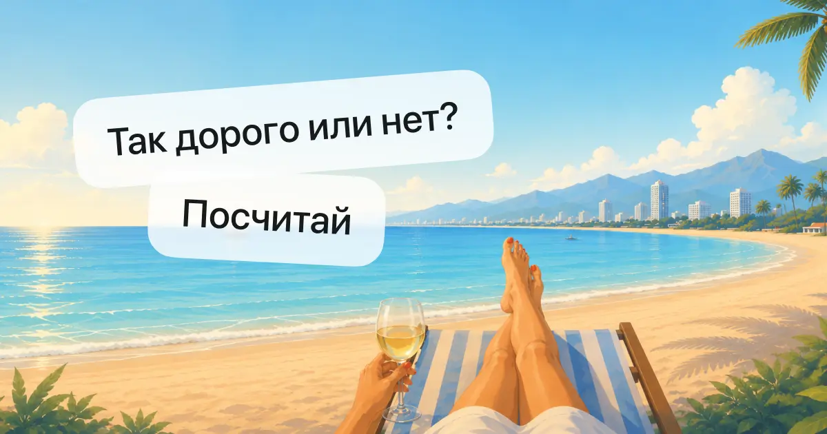 Как рассчитать стоимость жизни в Нячанге за одну минуту